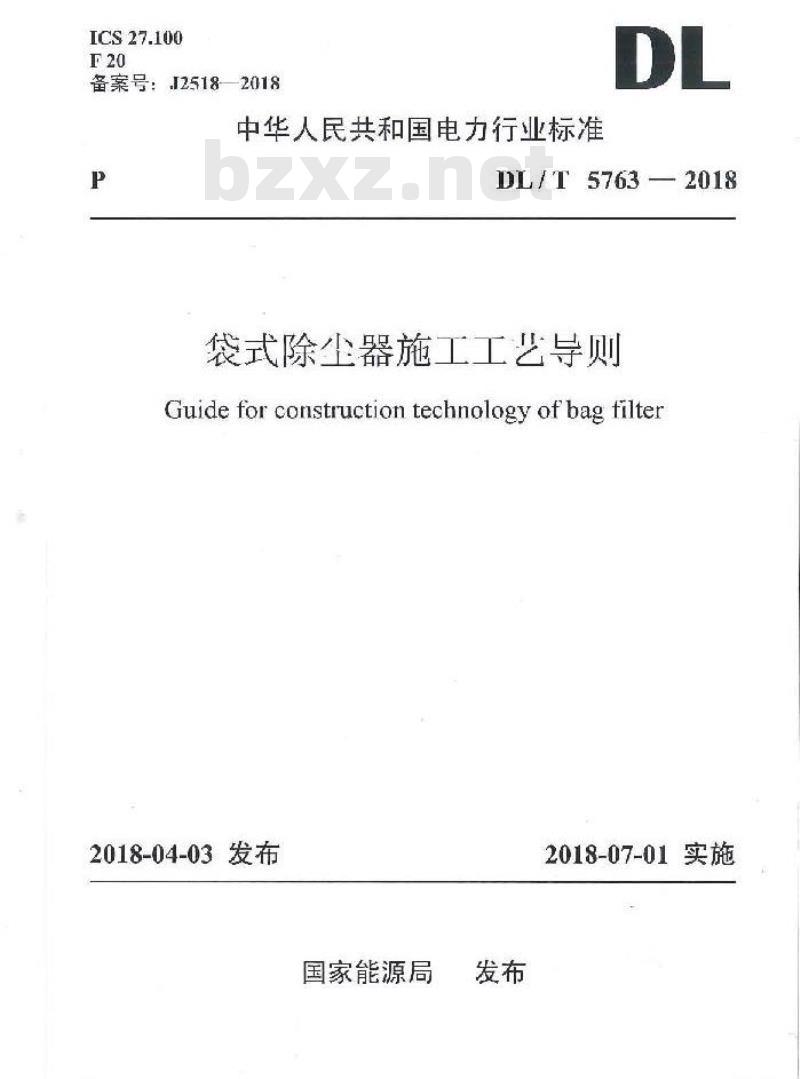 DL/T 5763-2018 袋式除尘器施工工艺导则