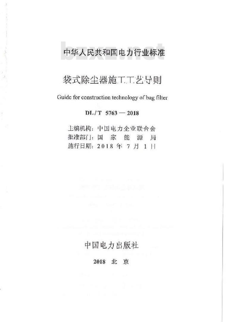DL/T 5763-2018 袋式除尘器施工工艺导则