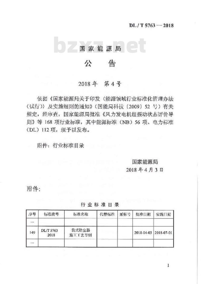 DL/T 5763-2018 袋式除尘器施工工艺导则