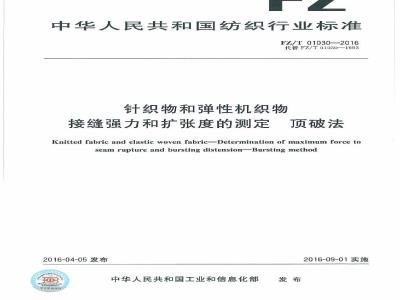 FZ/T 01030-2016 针织物和弹性机织物 接缝强力和扩张度的测定 顶破法