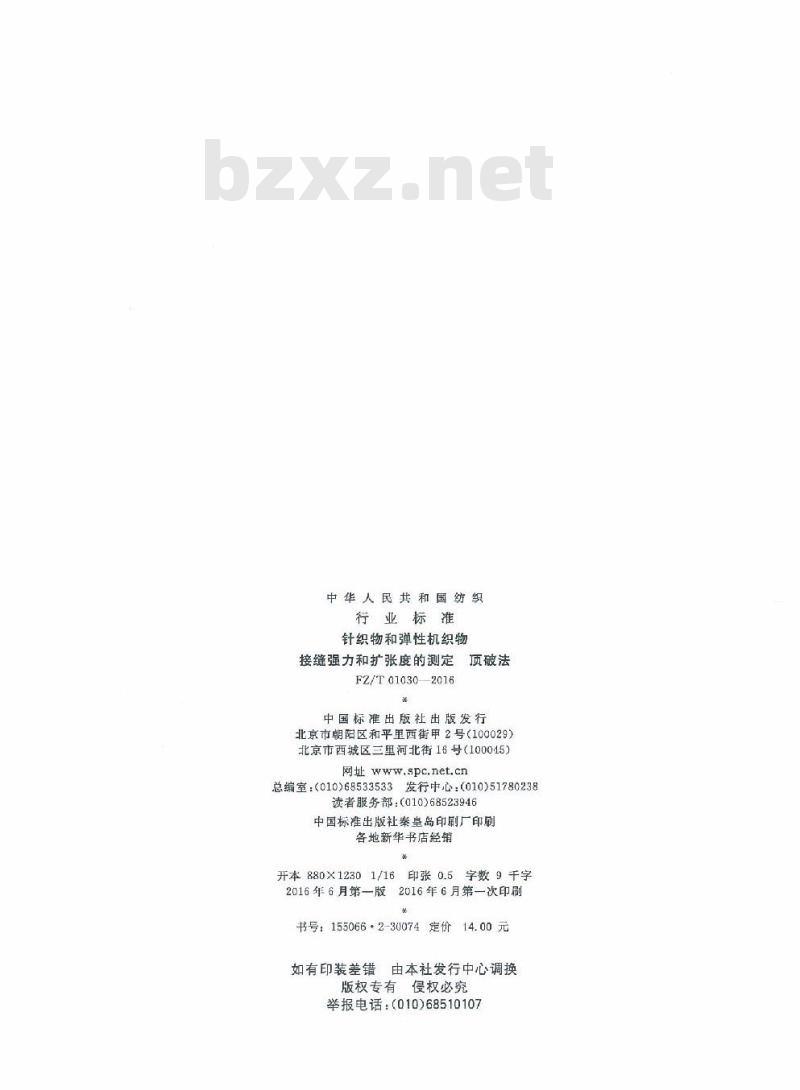 FZ/T 01030-2016 针织物和弹性机织物 接缝强力和扩张度的测定 顶破法