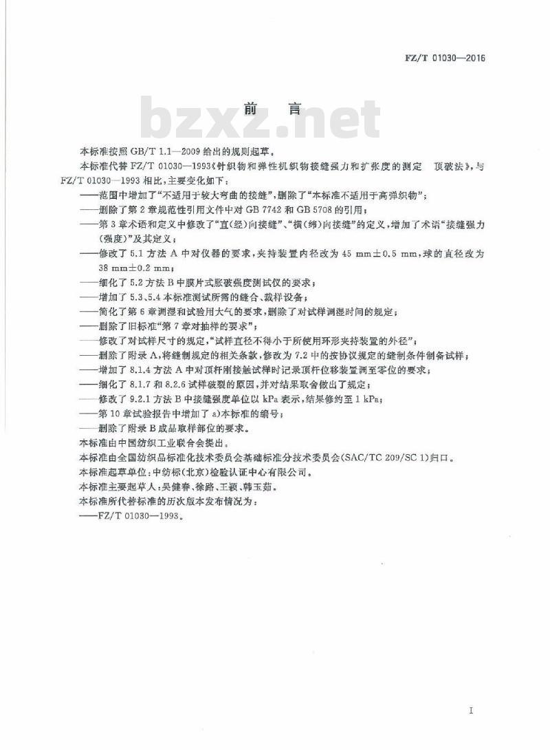 FZ/T 01030-2016 针织物和弹性机织物 接缝强力和扩张度的测定 顶破法