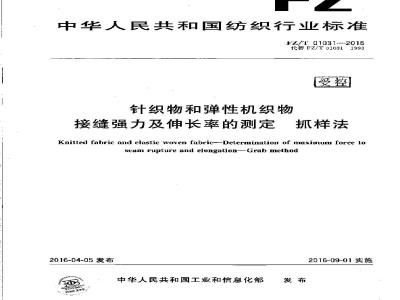 FZ/T 01031-2016 针织物和弹性机织物 接缝强力及伸长率的测定 抓样法