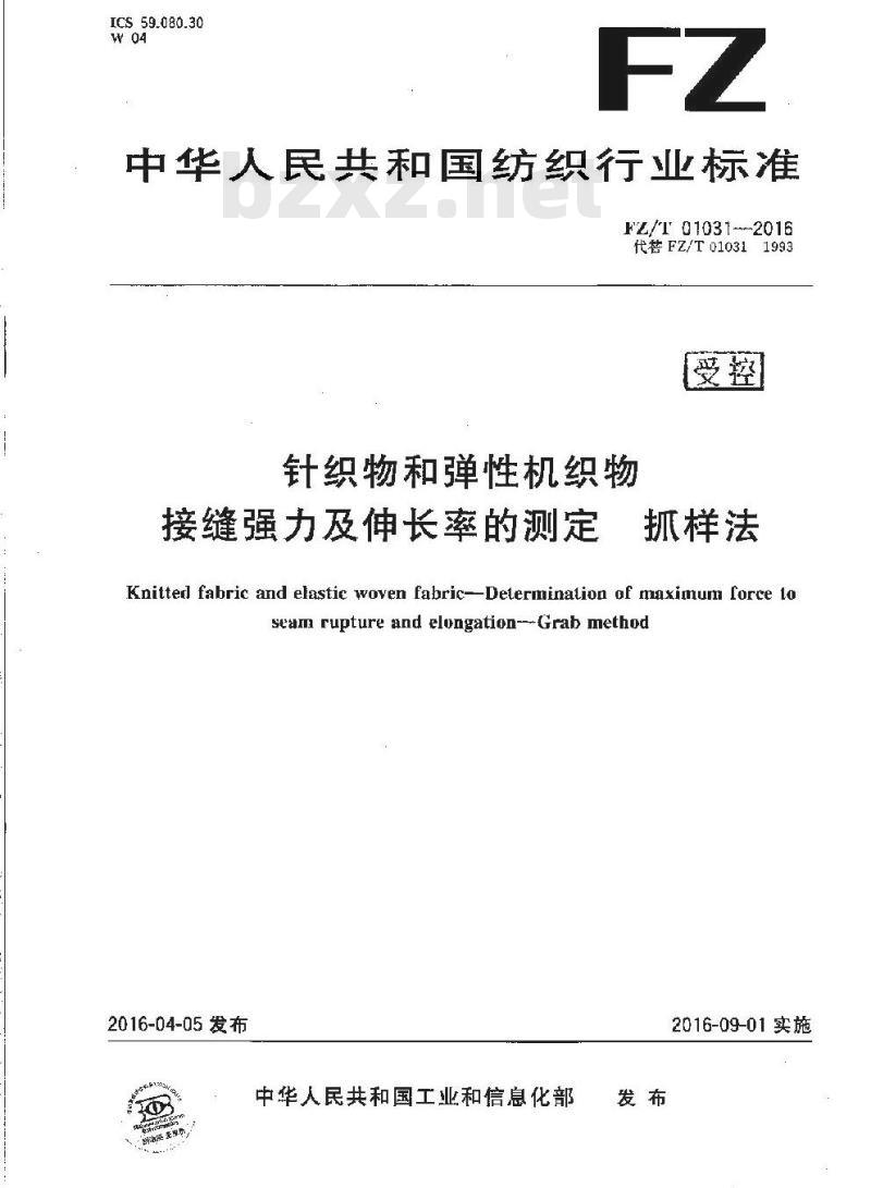 FZ/T 01031-2016 针织物和弹性机织物 接缝强力及伸长率的测定 抓样法