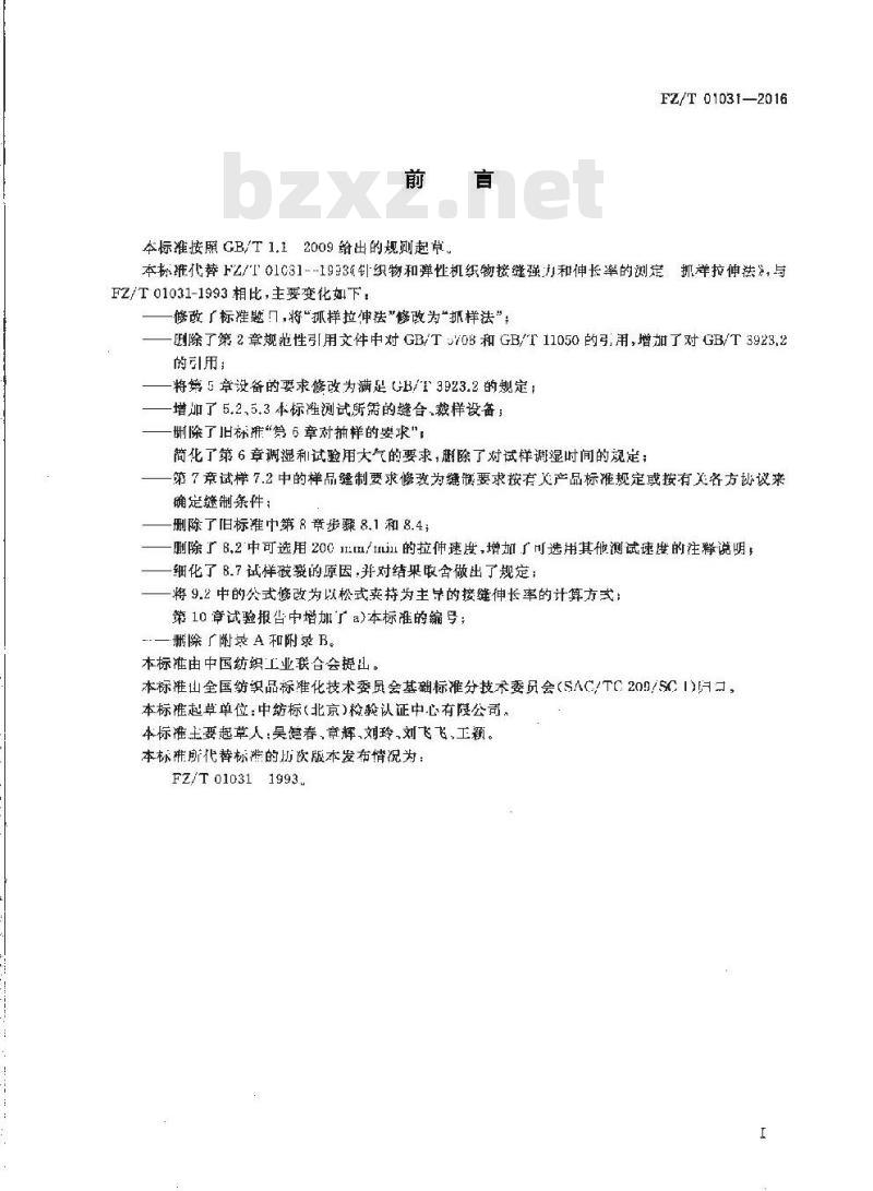 FZ/T 01031-2016 针织物和弹性机织物 接缝强力及伸长率的测定 抓样法