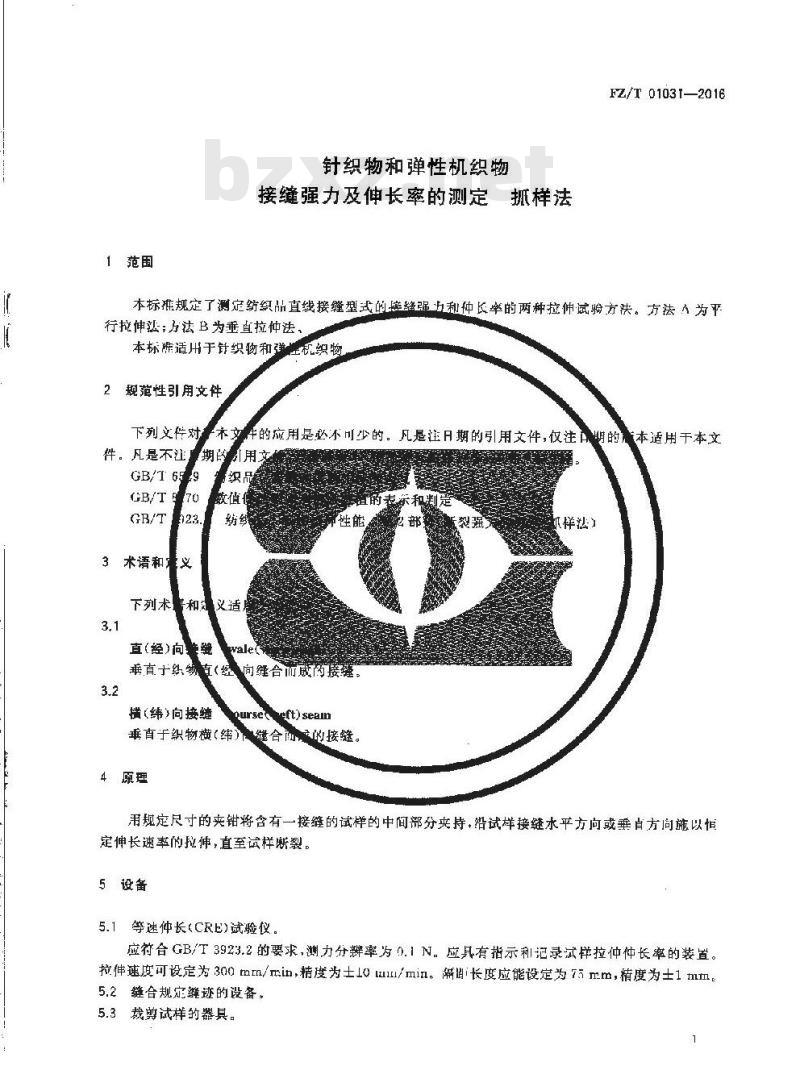 FZ/T 01031-2016 针织物和弹性机织物 接缝强力及伸长率的测定 抓样法