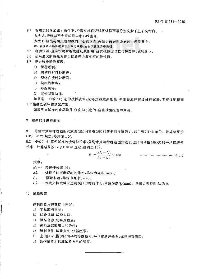 FZ/T 01031-2016 针织物和弹性机织物 接缝强力及伸长率的测定 抓样法