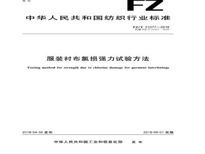 FZ∕T 01077-2018 服装衬布氯损强力试验方法