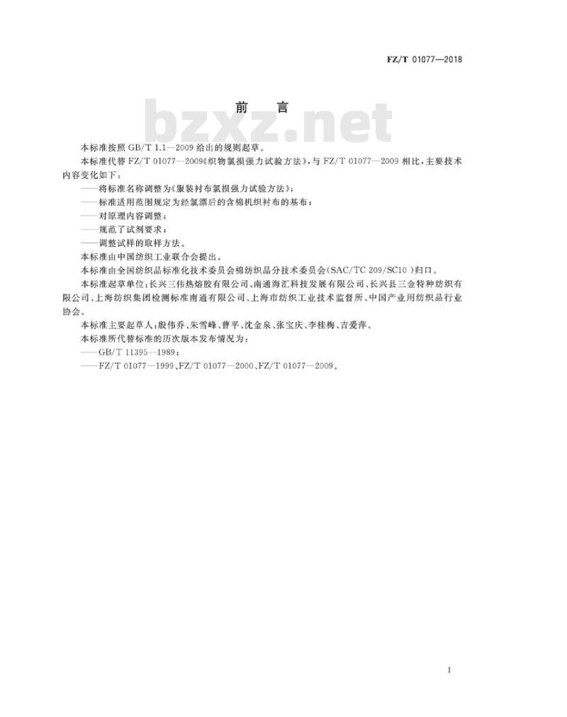 FZ∕T 01077-2018 服装衬布氯损强力试验方法