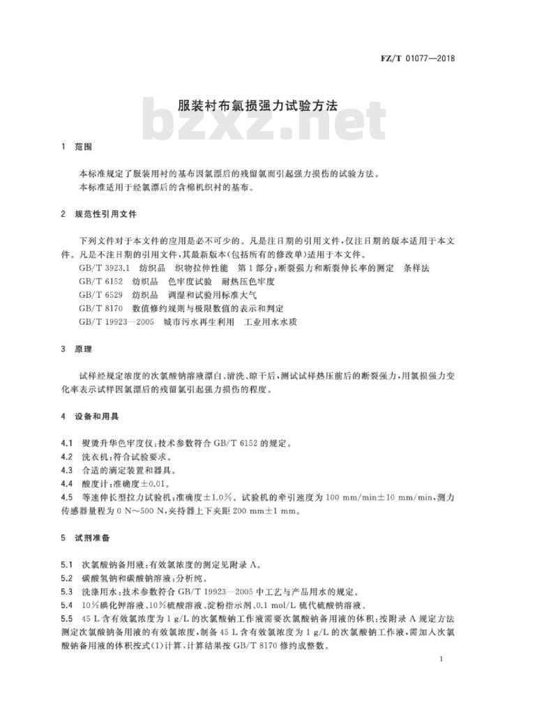 FZ∕T 01077-2018 服装衬布氯损强力试验方法