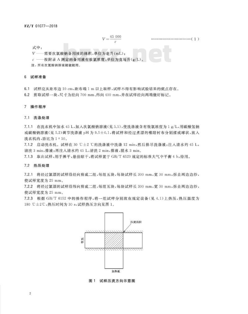 FZ∕T 01077-2018 服装衬布氯损强力试验方法