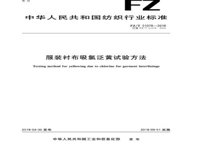 FZ∕T 01078-2018 服装衬布吸氯泛黄试验方法