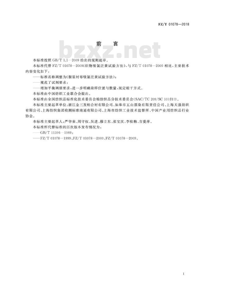 FZ∕T 01078-2018 服装衬布吸氯泛黄试验方法