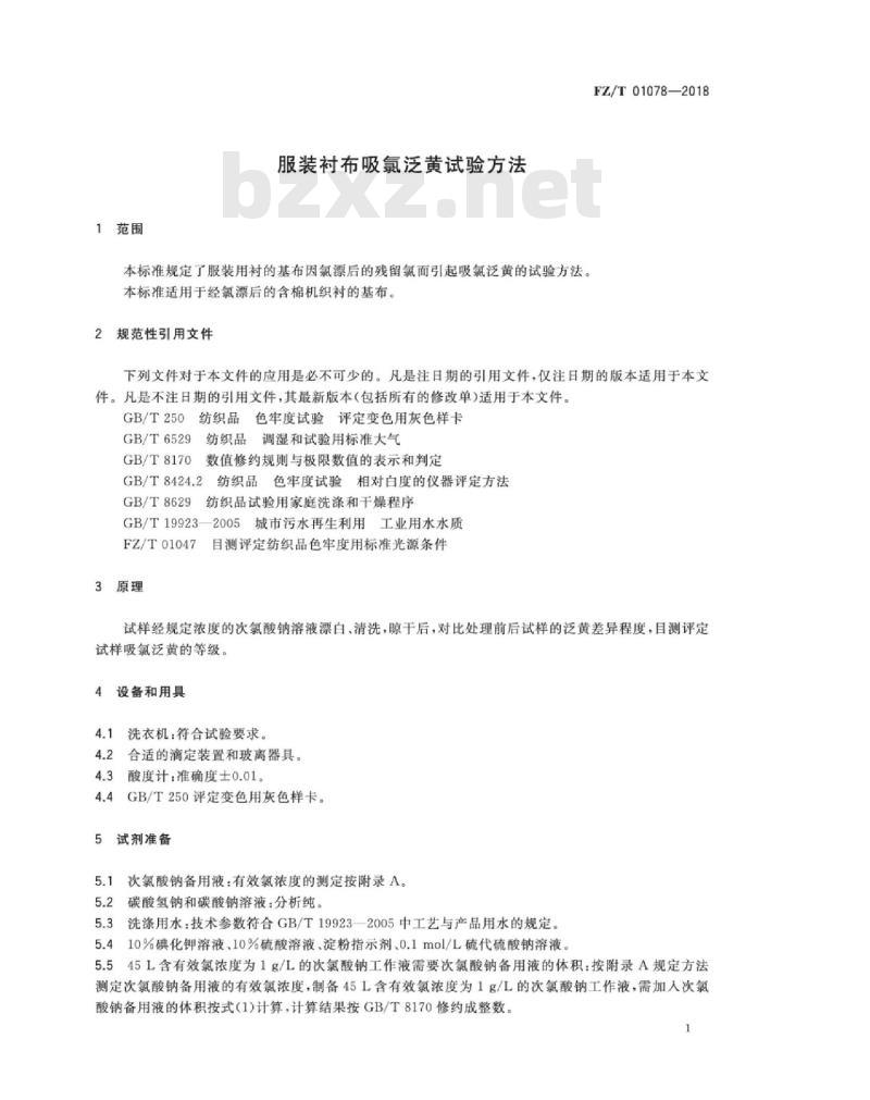 FZ∕T 01078-2018 服装衬布吸氯泛黄试验方法