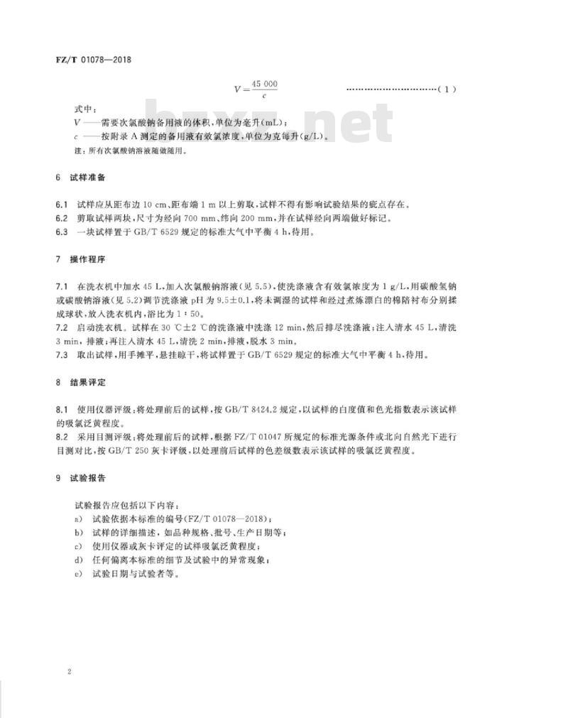 FZ∕T 01078-2018 服装衬布吸氯泛黄试验方法