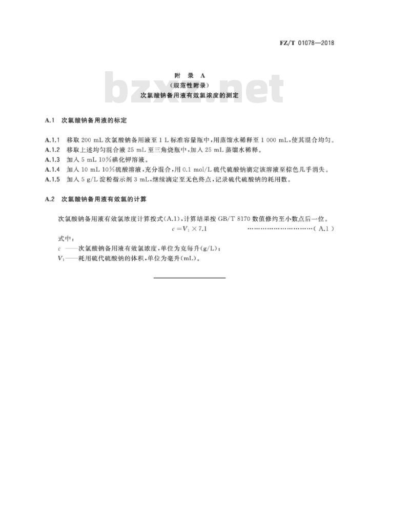 FZ∕T 01078-2018 服装衬布吸氯泛黄试验方法