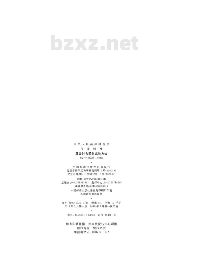 FZ∕T 01079-2018 服装衬布烫焦试验方法