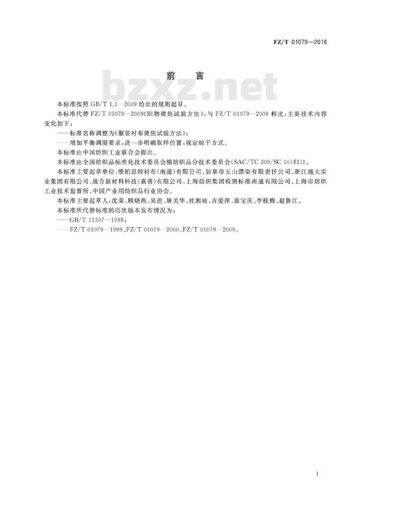 FZ∕T 01079-2018 服装衬布烫焦试验方法