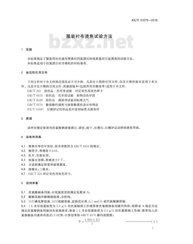FZ∕T 01079-2018 服装衬布烫焦试验方法