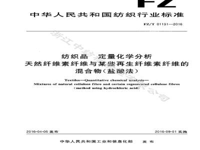 FZ∕T 01131-2016 纺织品 定量化学分析 天然纤维素纤维与某些再生纤维素纤维的混合物（盐酸法)