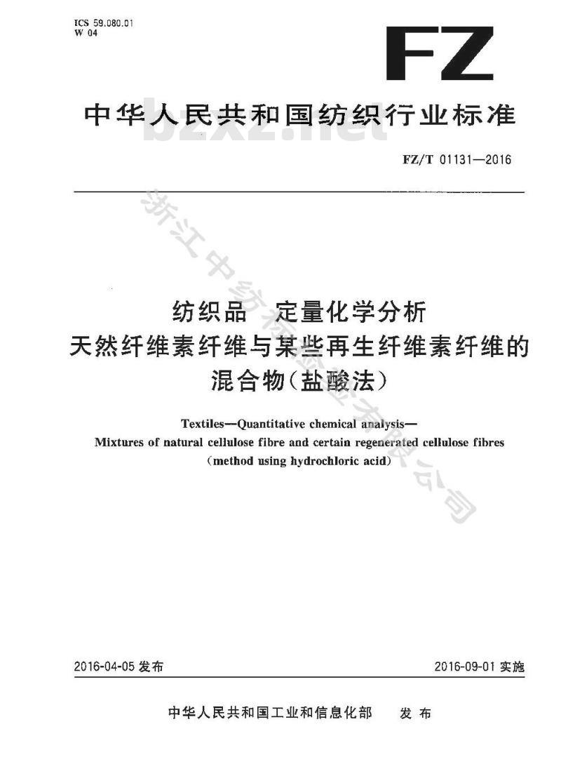 FZ∕T 01131-2016 纺织品 定量化学分析 天然纤维素纤维与某些再生纤维素纤维的混合物（盐酸法)