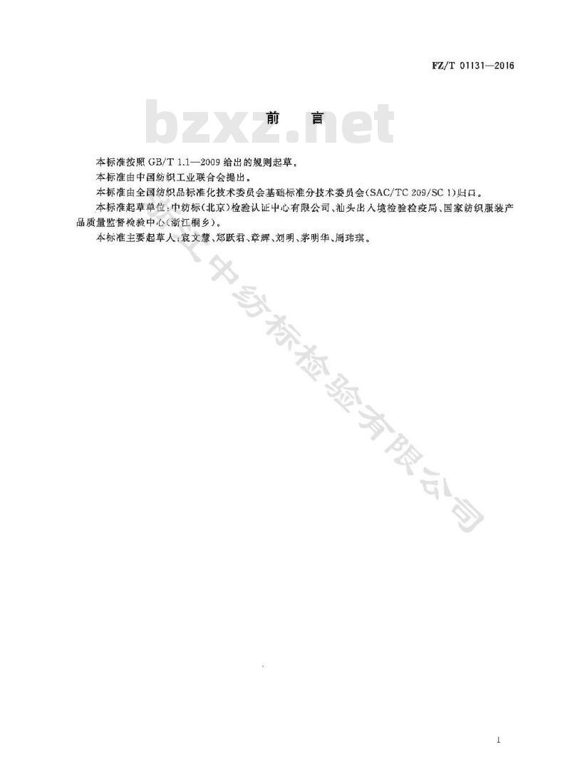FZ∕T 01131-2016 纺织品 定量化学分析 天然纤维素纤维与某些再生纤维素纤维的混合物（盐酸法)