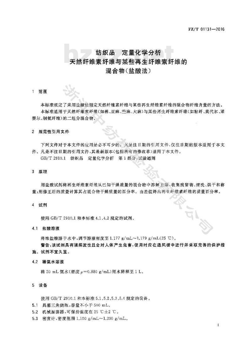 FZ∕T 01131-2016 纺织品 定量化学分析 天然纤维素纤维与某些再生纤维素纤维的混合物（盐酸法)