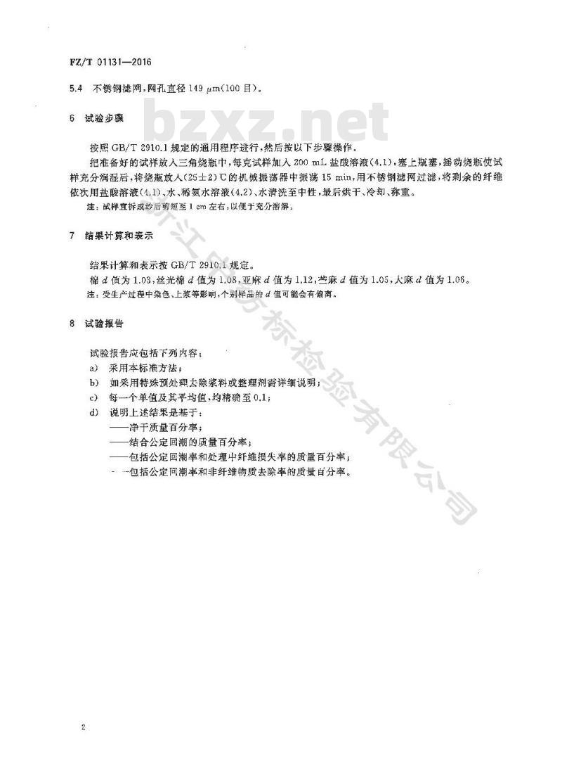FZ∕T 01131-2016 纺织品 定量化学分析 天然纤维素纤维与某些再生纤维素纤维的混合物（盐酸法)