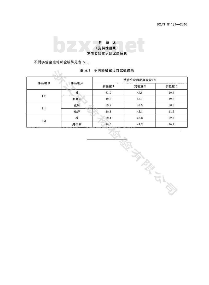 FZ∕T 01131-2016 纺织品 定量化学分析 天然纤维素纤维与某些再生纤维素纤维的混合物（盐酸法)