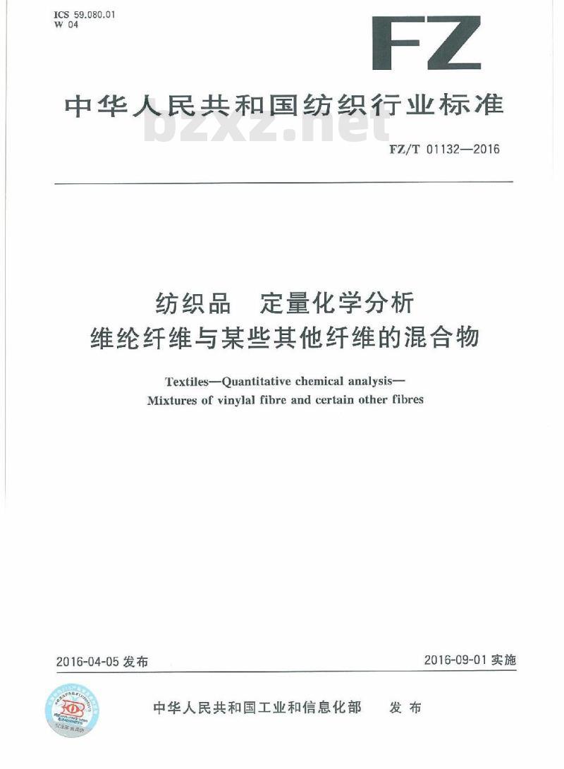 FZ/T 01132-2016 纺织品 定量化学分析 维纶纤维与某些其他纤维的混合物