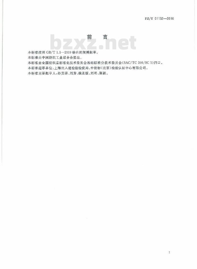 FZ/T 01132-2016 纺织品 定量化学分析 维纶纤维与某些其他纤维的混合物