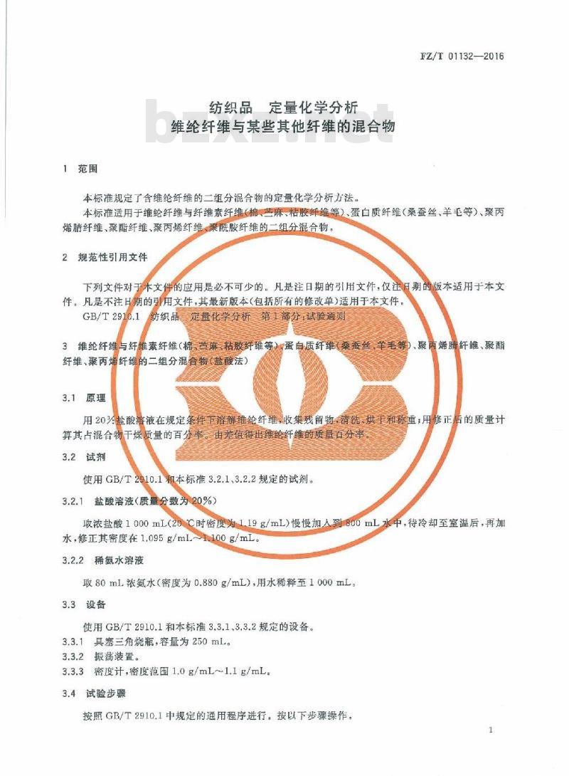 FZ/T 01132-2016 纺织品 定量化学分析 维纶纤维与某些其他纤维的混合物