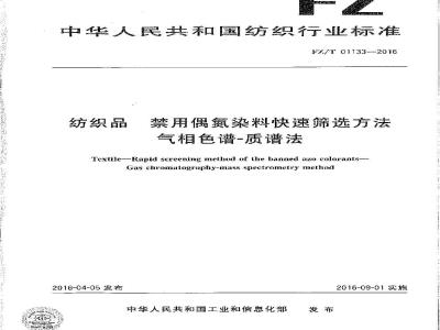 FZ∕T 01133-2016 纺织品 禁用偶氮染料快速筛选方法 气相色谱-质谱法