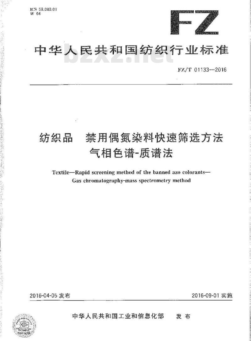 FZ∕T 01133-2016 纺织品 禁用偶氮染料快速筛选方法 气相色谱-质谱法