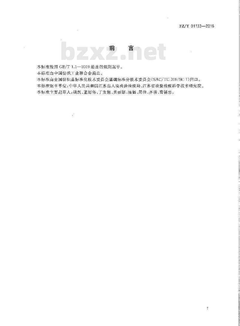 FZ∕T 01133-2016 纺织品 禁用偶氮染料快速筛选方法 气相色谱-质谱法