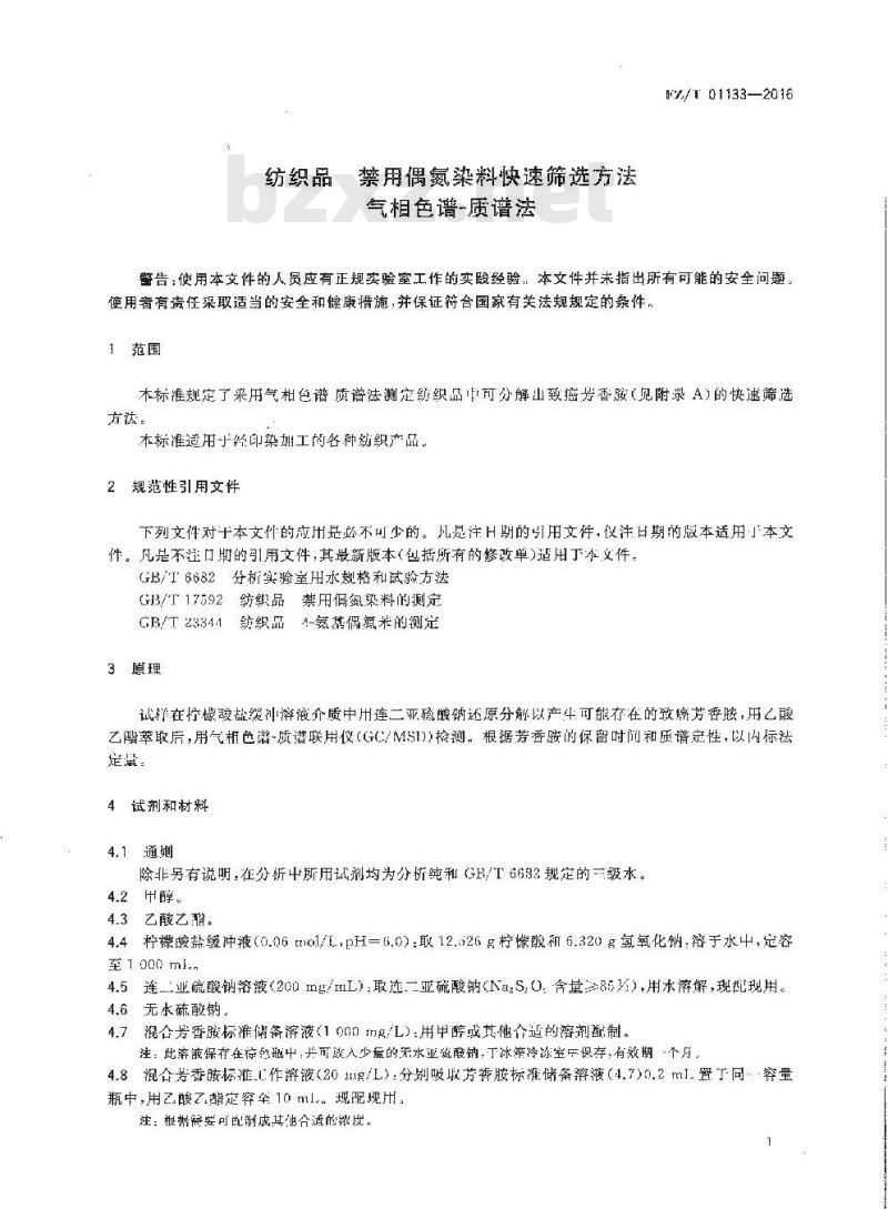 FZ∕T 01133-2016 纺织品 禁用偶氮染料快速筛选方法 气相色谱-质谱法