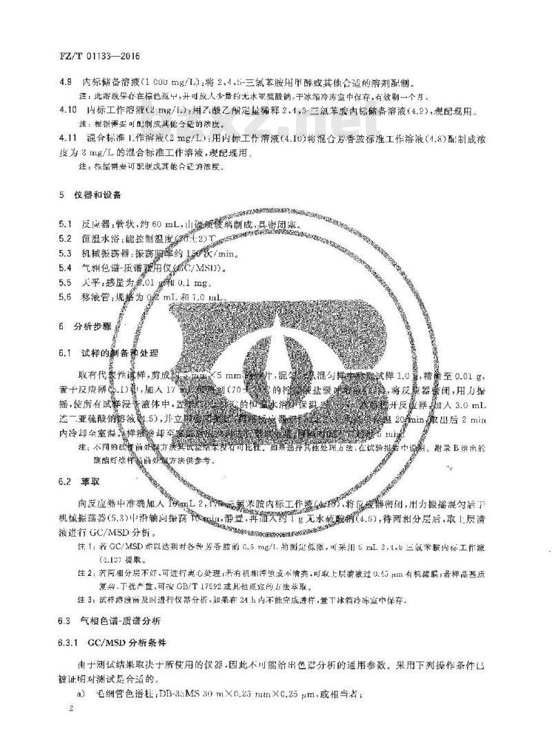 FZ∕T 01133-2016 纺织品 禁用偶氮染料快速筛选方法 气相色谱-质谱法