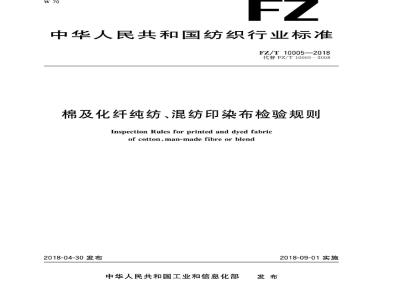 FZ∕T 10005-2018 棉及化纤纯纺、混纺印染布检验规则