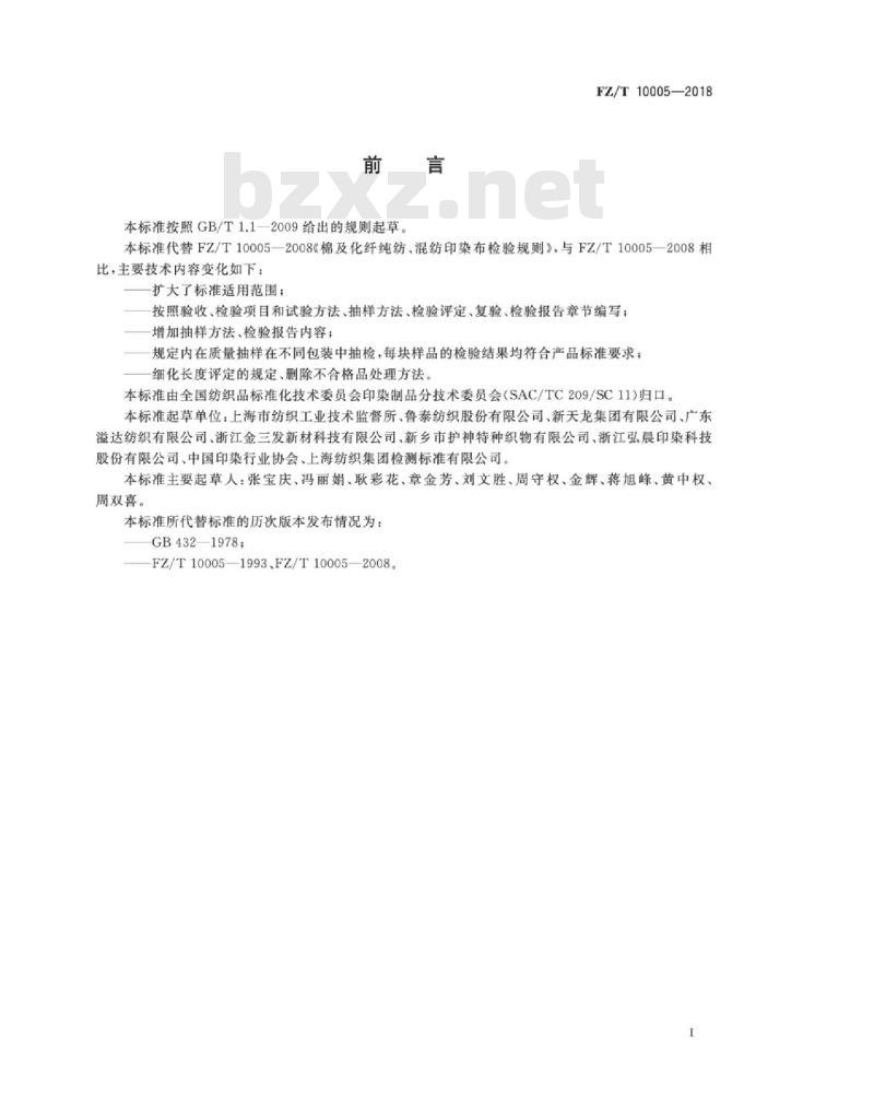 FZ∕T 10005-2018 棉及化纤纯纺、混纺印染布检验规则