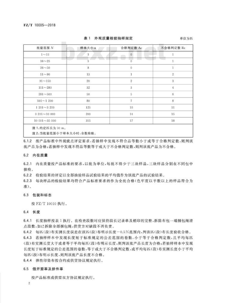 FZ∕T 10005-2018 棉及化纤纯纺、混纺印染布检验规则