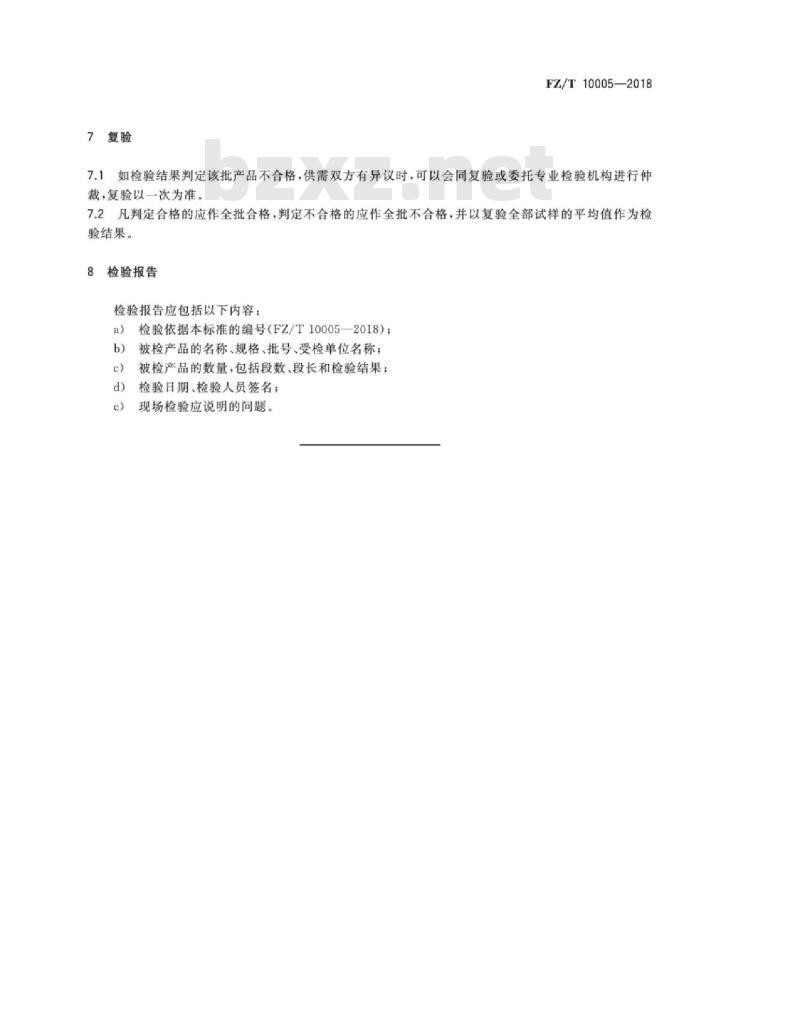 FZ∕T 10005-2018 棉及化纤纯纺、混纺印染布检验规则