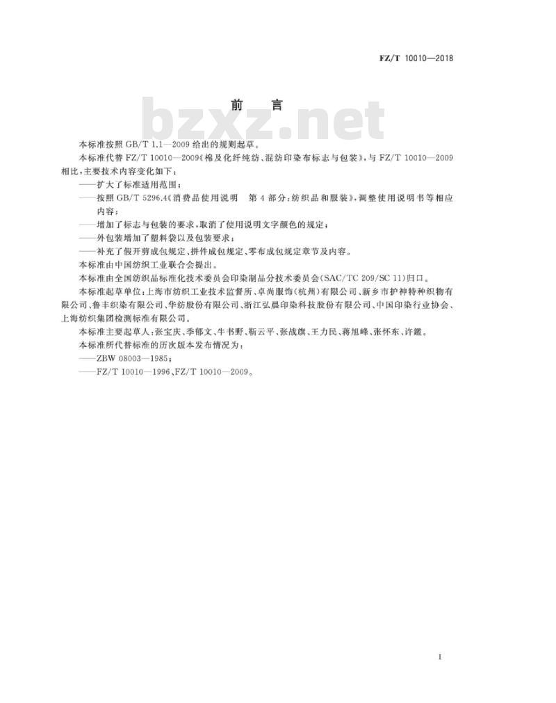 FZ∕T 10010-2018 棉及化纤纯纺、混纺印染布标志与包装