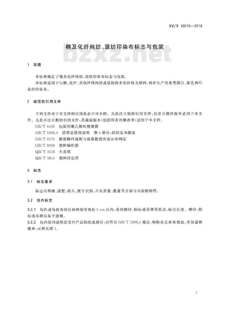 FZ∕T 10010-2018 棉及化纤纯纺、混纺印染布标志与包装
