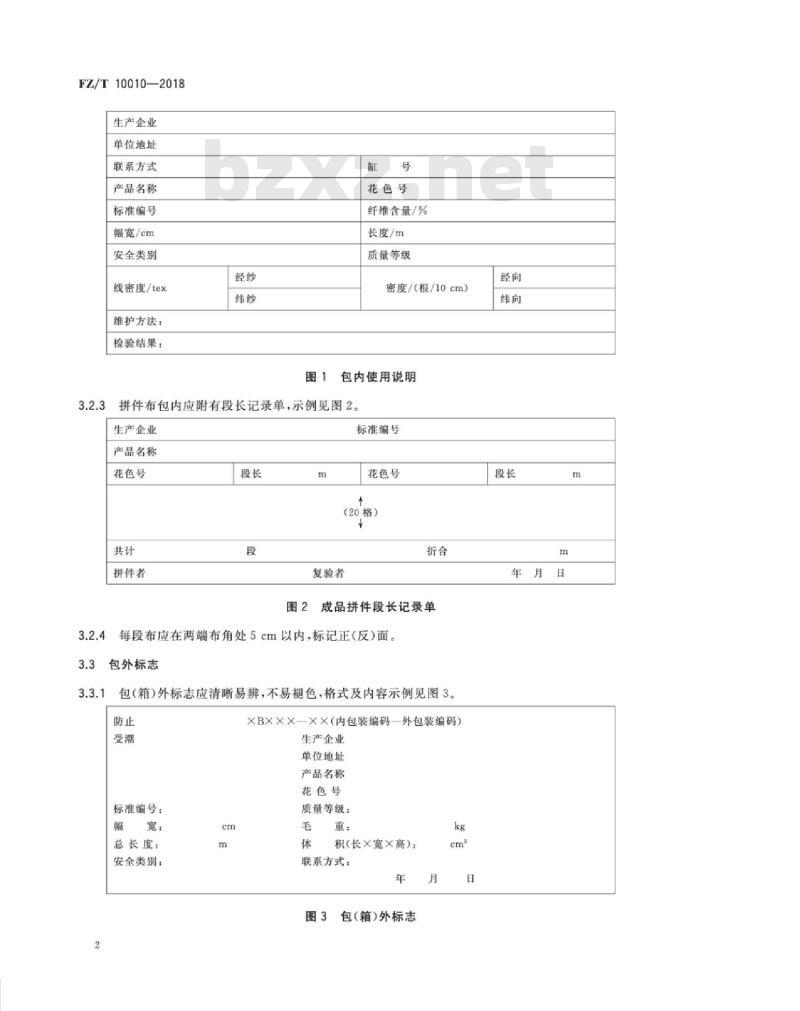 FZ∕T 10010-2018 棉及化纤纯纺、混纺印染布标志与包装