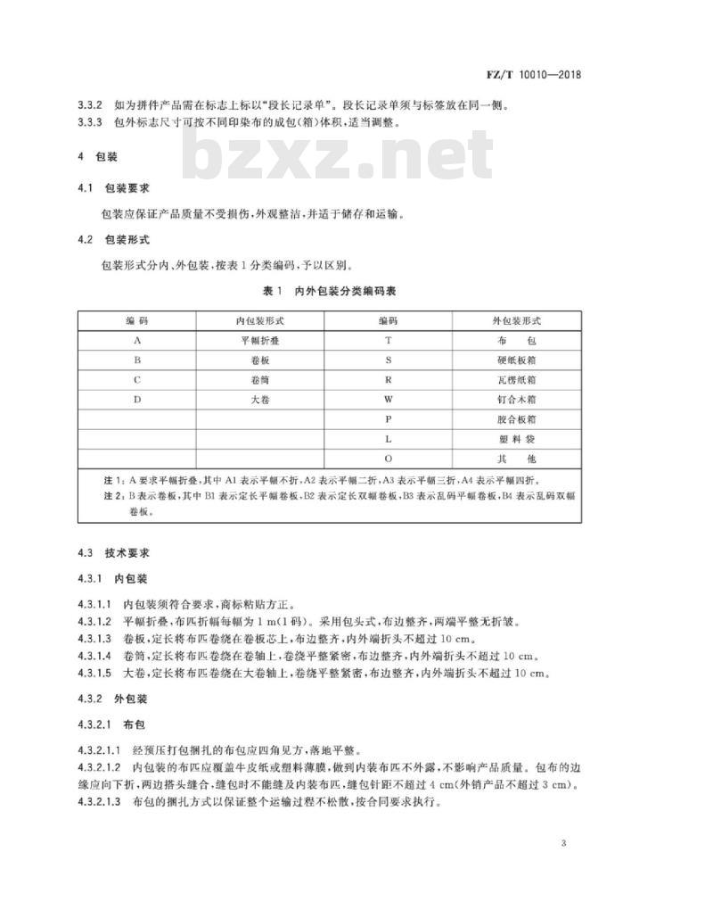 FZ∕T 10010-2018 棉及化纤纯纺、混纺印染布标志与包装