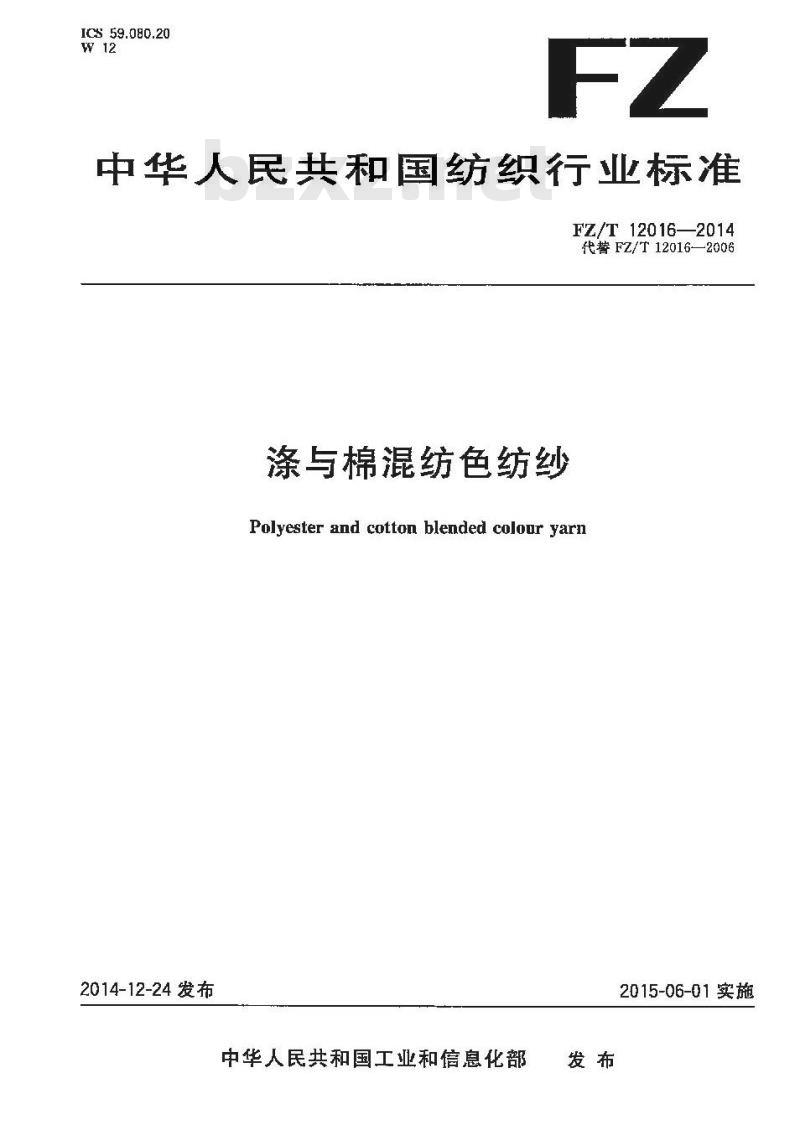 FZ∕T 12016-2014 涤与棉混纺色纺纱
