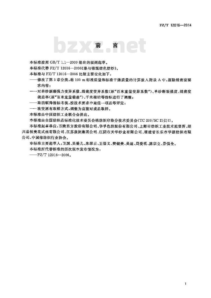 FZ∕T 12016-2014 涤与棉混纺色纺纱