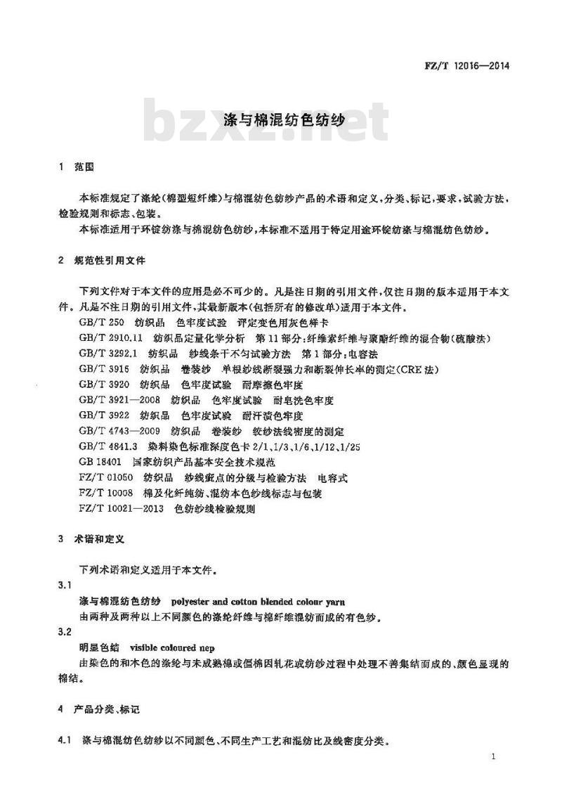 FZ∕T 12016-2014 涤与棉混纺色纺纱