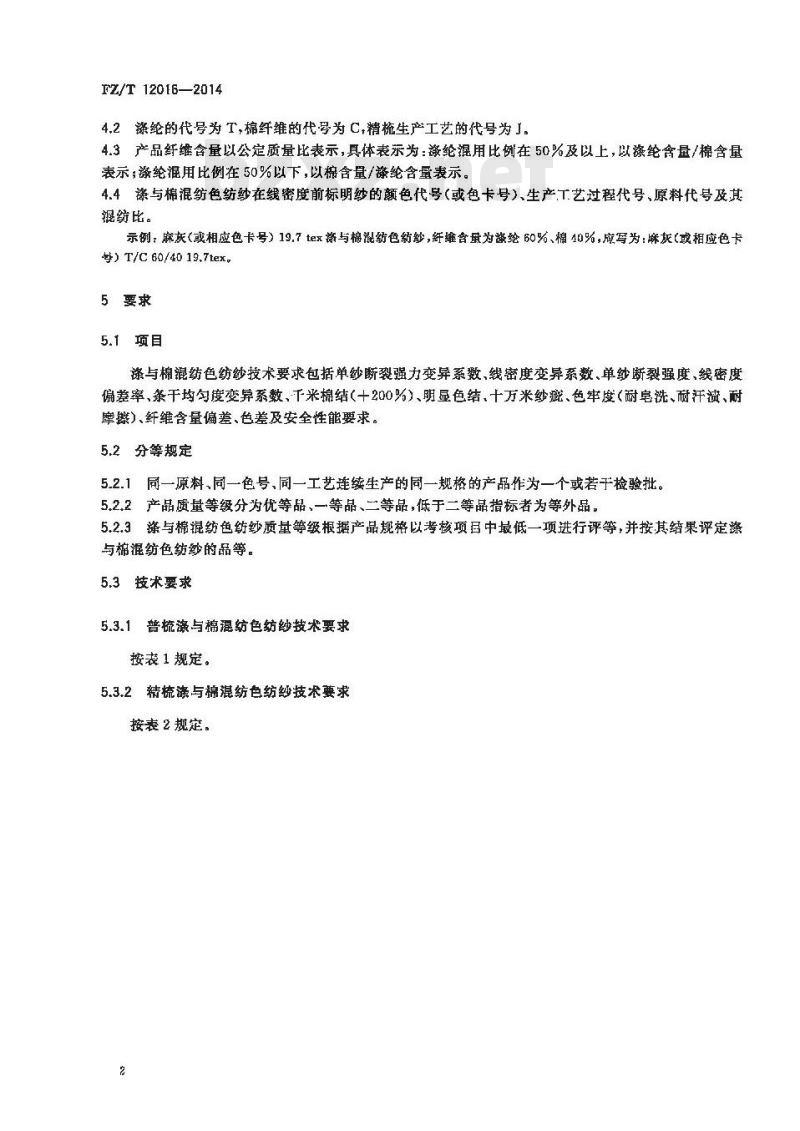 FZ∕T 12016-2014 涤与棉混纺色纺纱