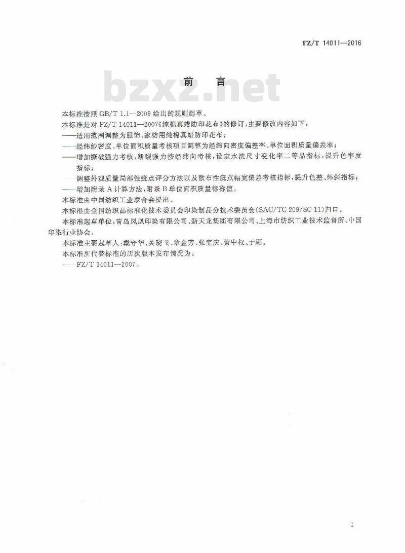 FZ/T 14011-2016 纯棉真蜡防印花布